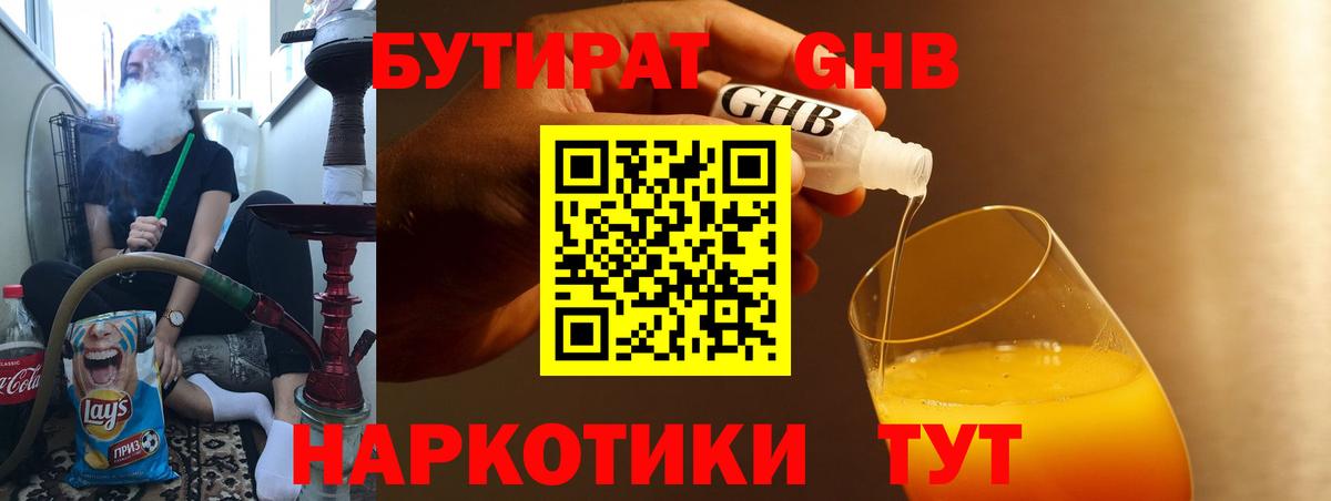 Бутират GHB Новодвинск