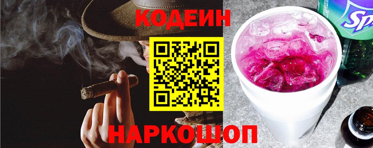 Новодвинск  Codein Purple Drank  Кодеиновый сироп Lean напиток Lean (лин)  Вход с VPN 